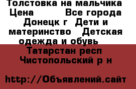 Толстовка на мальчика › Цена ­ 400 - Все города, Донецк г. Дети и материнство » Детская одежда и обувь   . Татарстан респ.,Чистопольский р-н